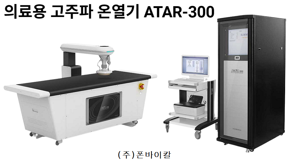최첨단 고주파 온열 암치료기 ATAR-300